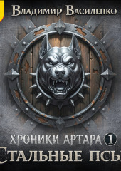 Стальные псы