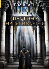 Паутина натягивается