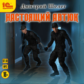 Настоящий автюк
