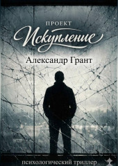 Проект «Искупление»