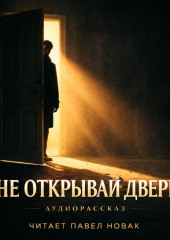 Не открывай дверь