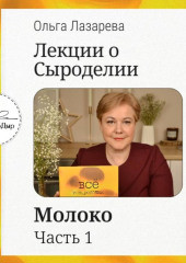 Лекции о сыроделии. Молоко. ч.1
