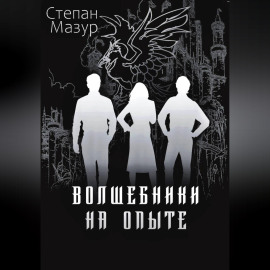 Волшебники на опыте