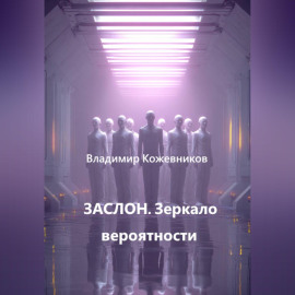 ЗАСЛОН. Зеркало вероятности