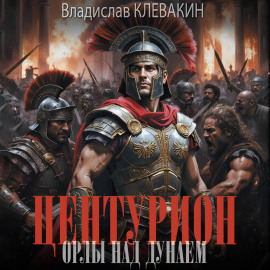 Центурион. Орлы над Дунаем