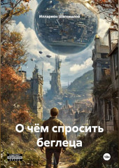 О чём спросить беглеца