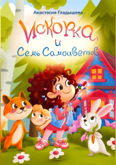 Искорка и семь самоцветов