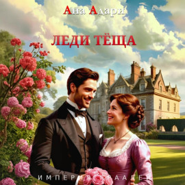 Леди тёща