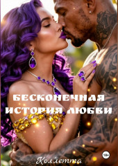 Бесконечная история Любви