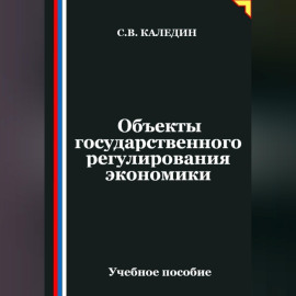 Объекты государственного регулирования экономики
