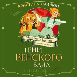 Мисс Агата Кристи. Девочка-детектив. Тени венского бала. Дело № 4
