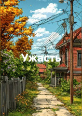 Ужасть