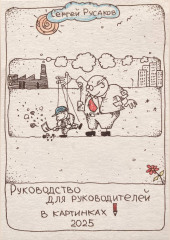 Руководство для руководителей в картинках