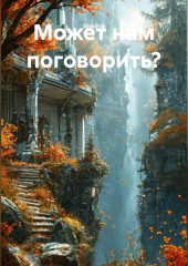 Может нам поговорить?