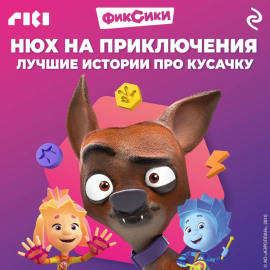 Фиксики. Нюх на приключения. Лучшие истории про Кусачку