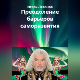 Преодоление барьеров саморазвития