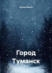Город Туманск