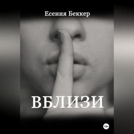 Вблизи