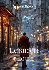 Нежность ночи