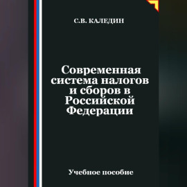 Современная система налогов и сборов в Российской Федерации