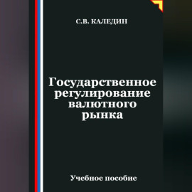Государственное регулирование валютного рынка