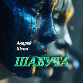 ШабУта