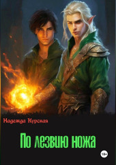 По лезвию ножа