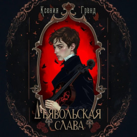 Дьявольская слава