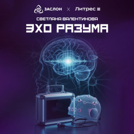 Эхо разума