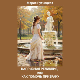 Капризная реликвия, или Как помочь призраку