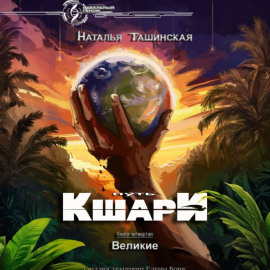 Путь кшари. Великие