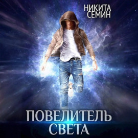 Повелитель света