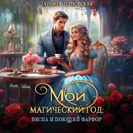 Мой магический год: весна и поющий фарфор