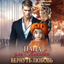 Папа для Тыковки. Вернуть любовь
