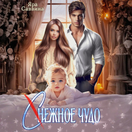 (С)нежное чудо