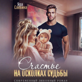 Счастье на осколках судьбы