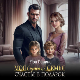 Моя (чужая) семья. Счастье в подарок