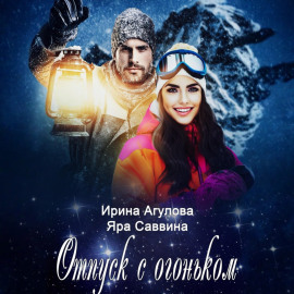 Отпуск с огоньком