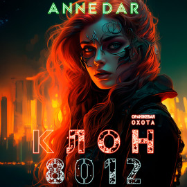 Клон 8012