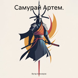 Самурай Артем