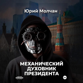 Механический духовник президента