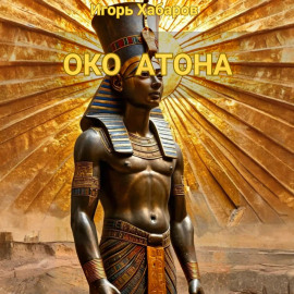 ОКО АТОНА