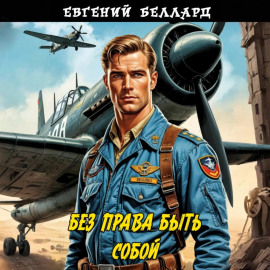 Без права быть собой