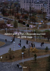 Addict with a Pen. Сборник мыслей из 2019 года