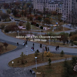 Addict with a Pen. Сборник мыслей из 2019 года
