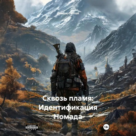 Сквозь пламя: Идентификация Номада