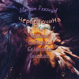 Червоточина. Часть 1. Десятое созвездие Селионовой системы