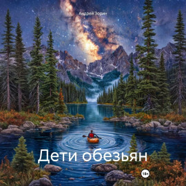 Дети обезьян