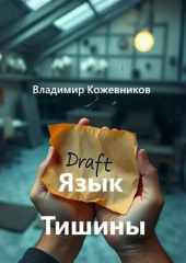 Язык Тишины