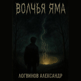 Волчья Яма